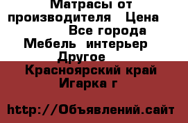 Матрасы от производителя › Цена ­ 6 850 - Все города Мебель, интерьер » Другое   . Красноярский край,Игарка г.